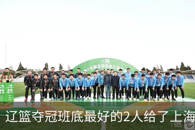 辽篮夺冠班底最好的2人给了上海？球迷：最该感谢的是张镇麟老婆